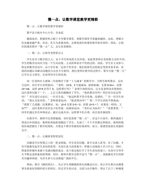慢一点,让数学课堂教学更精彩