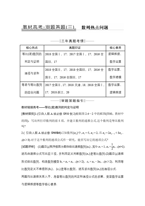 2020版高考总复习必考知识点数学人教B版教材高考审题答题(三)第六章数列热点问题