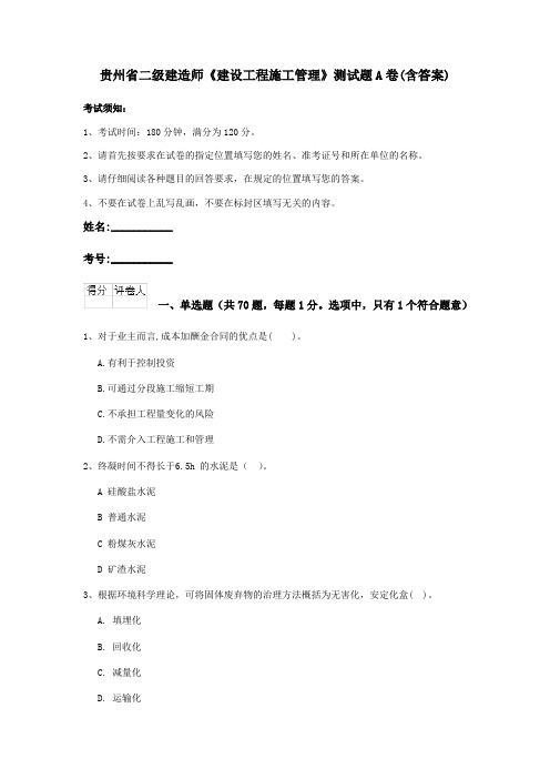 贵州省二级建造师《建设工程施工管理》测试题A卷(含答案)
