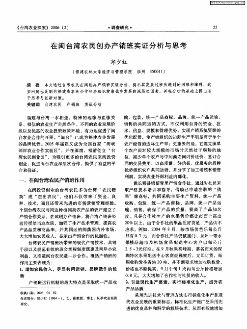 在闽台湾农民创办产销班实证分析与思考