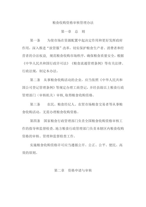 粮食收购资格审核管理办法