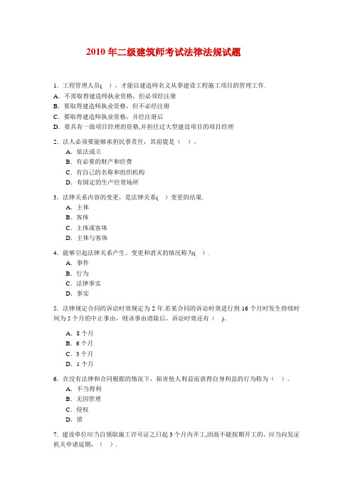 2010年二级建筑师考试法律法规试题