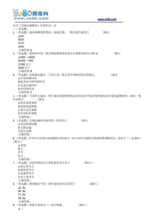18春北交《交通运输概论》在线作业一二