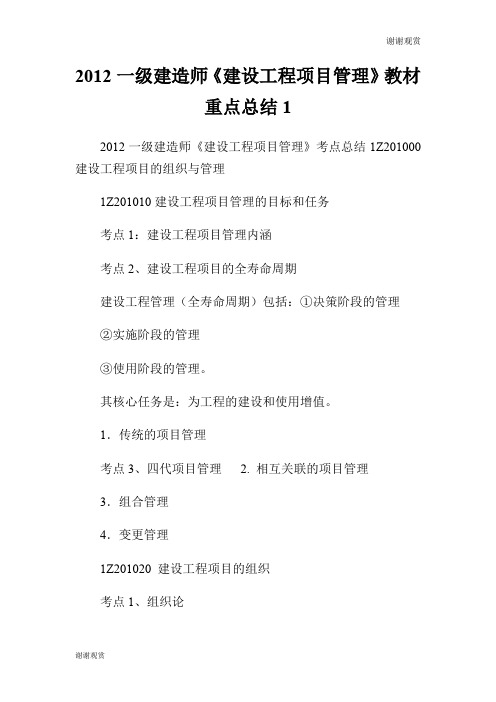 2012一级建造师《建设工程项目管理》教材重点总结.doc