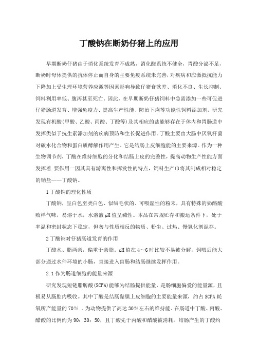丁酸钠在断奶仔猪上的应用