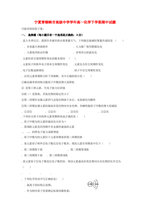 精选-宁夏青铜峡市高级中学2018_2019学年高一化学下学期期中试题
