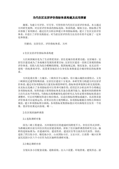 当代住区宜居评价指标体系构建及应用探索