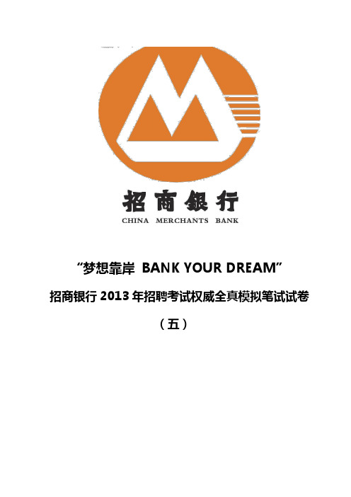 招商银行2013年招聘考试最新权威全真模拟笔试试题(专业知识测试卷)和答案解析(五)