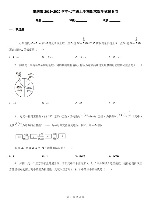 重庆市2019-2020学年七年级上学期期末数学试题D卷-2