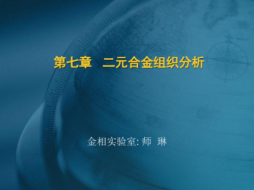 材料科学基础：第七章   二元合金组织分析