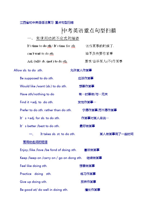 江西省初中英语语法复习 重点句型扫描