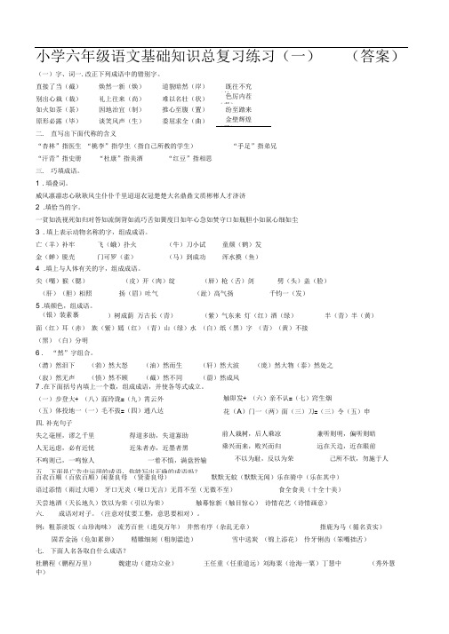 小学六年级语文基础知识总复习练习(一)(答案)