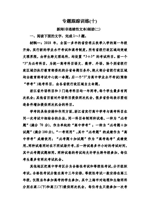2019年高考语文冲刺大二轮专题习题：专题四 实用类文本阅读新闻(非连续性文本) 专题跟踪训练10含解析