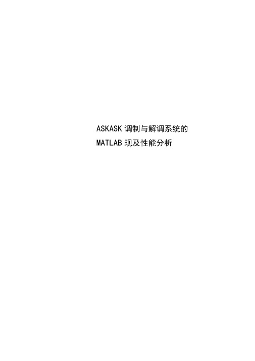 ASKASK调制与解调系统的MATLAB实现及性能研究分析