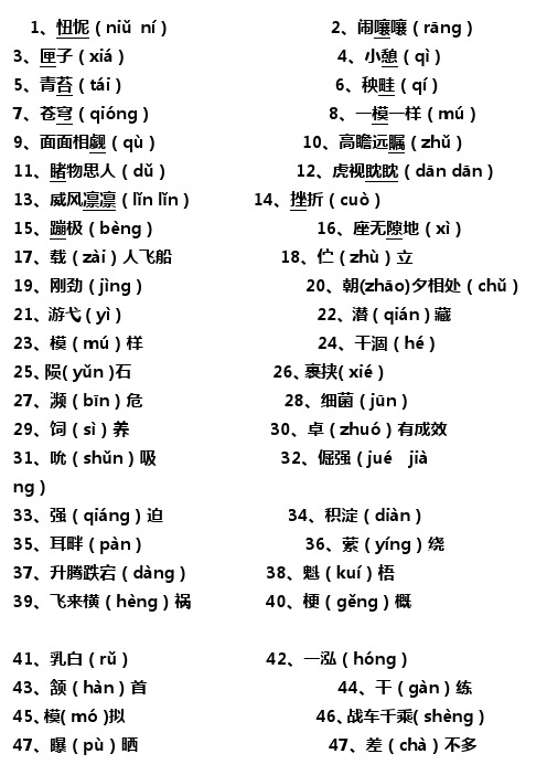 苏教版五年级下册易错读音