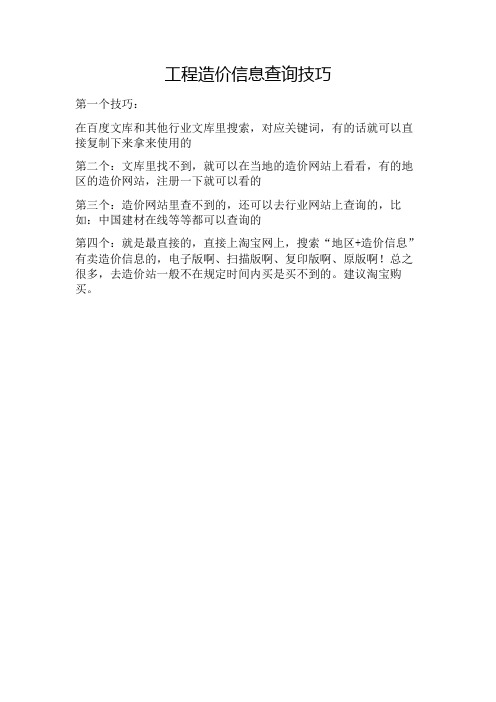 工程造价信息查找技巧