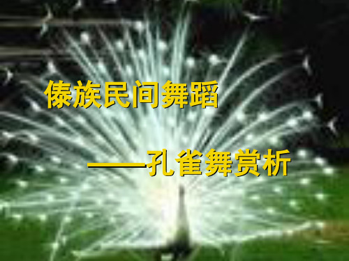 傣族民间舞蹈——孔雀舞赏析