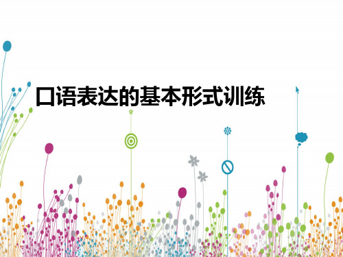 口语表达的基本形式训练 ppt课件