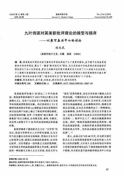 九叶诗派对英美新批评理论的接受与扬弃——以袁可嘉为中心的讨论