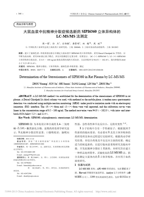 大鼠血浆中抗精神分裂症候选新药S_省略_体异构体的LC_MS_MS法测定_周一萌