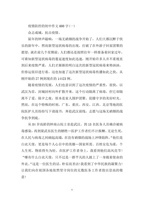 最新疫情防控的初中作文600字5篇