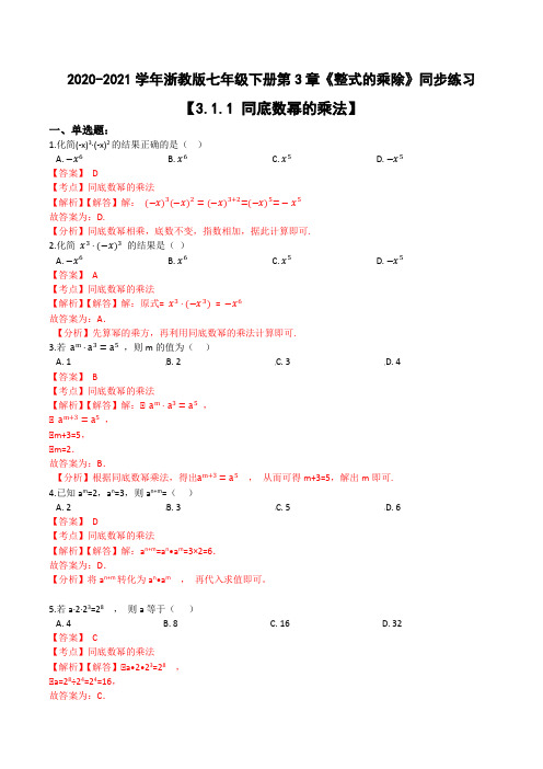 3.1.1 同底数幂的乘法(解析版)初中数学