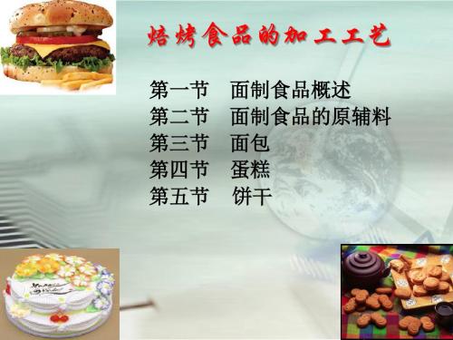 焙烤食品加工工艺