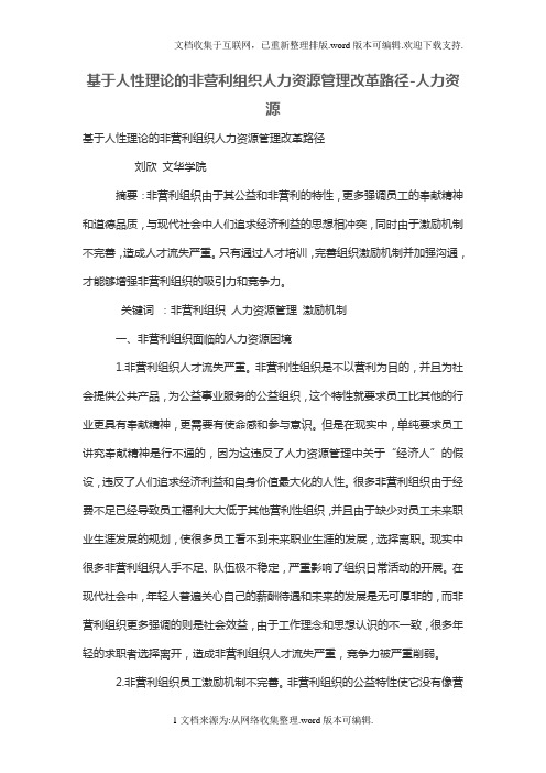 基于人性理论的非营利组织人力资源管理改革路径