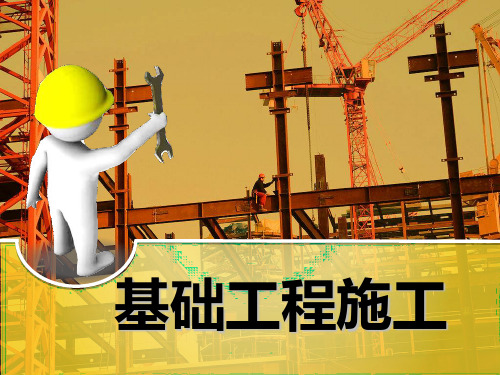 建筑工程基坑支护施工讲义课件(ppt培训资料)