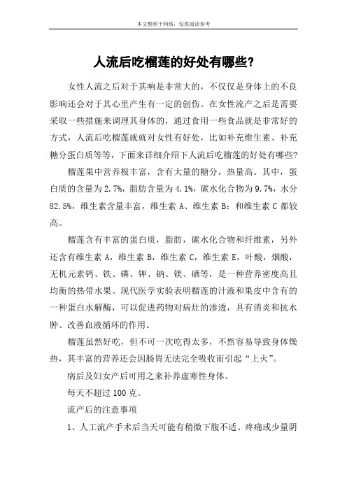 人流后吃榴莲的好处有哪些-