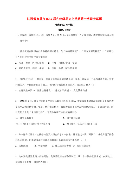 江西省南昌市九年级历史上学期第一次联考试题-人教版初中九年级全册历史试题