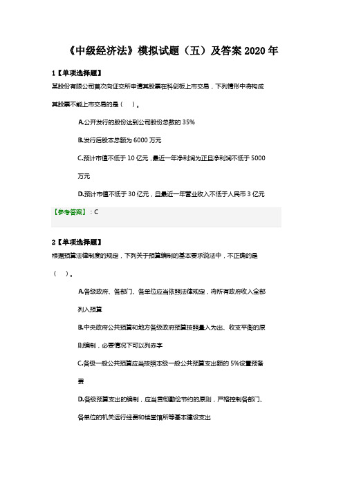 《中级经济法》模拟试题(五)及答案2020年