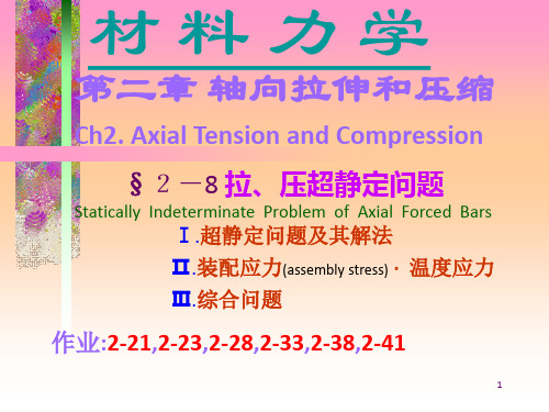 Ch2轴向拉压8节2003《材料力学》