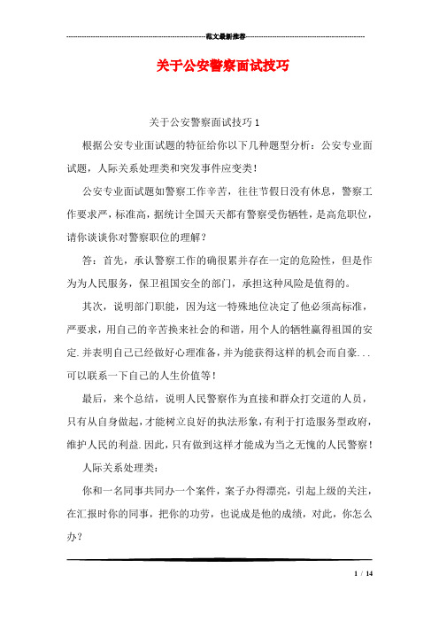 关于公安警察面试技巧