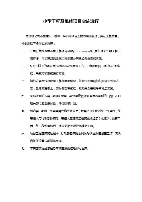 小型工程及维修项目实施流程
