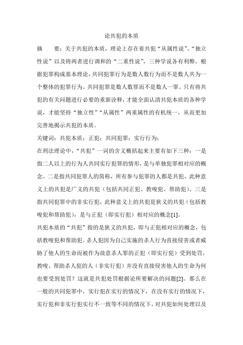 论共犯的本质