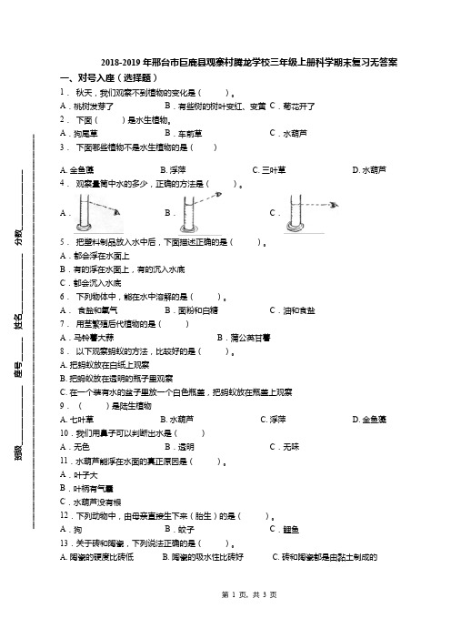 2018-2019年邢台市巨鹿县观寨村腾龙学校三年级上册科学期末复习无答案