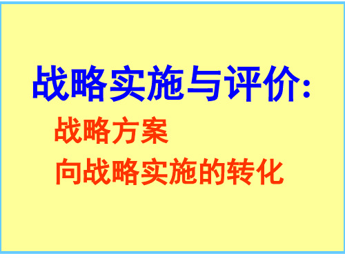 战略方案的实施与评价(ppt 16页)