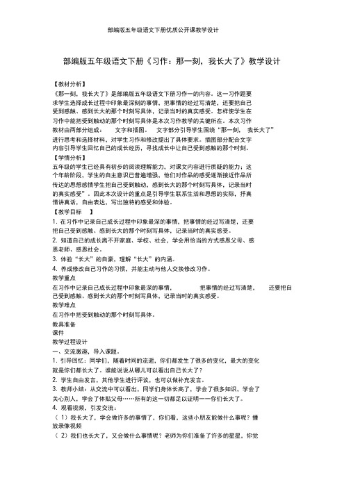 【部编版】五年级语文下册《习作：那一刻,我长大了》优质课教学设计
