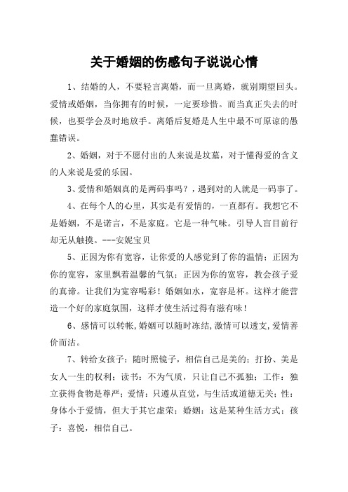 关于婚姻的伤感句子说说心情