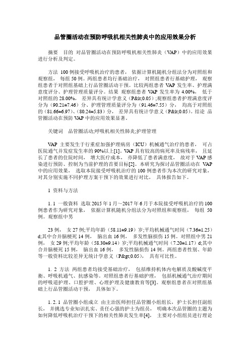 品管圈活动在预防呼吸机相关性肺炎中的应用效果分析