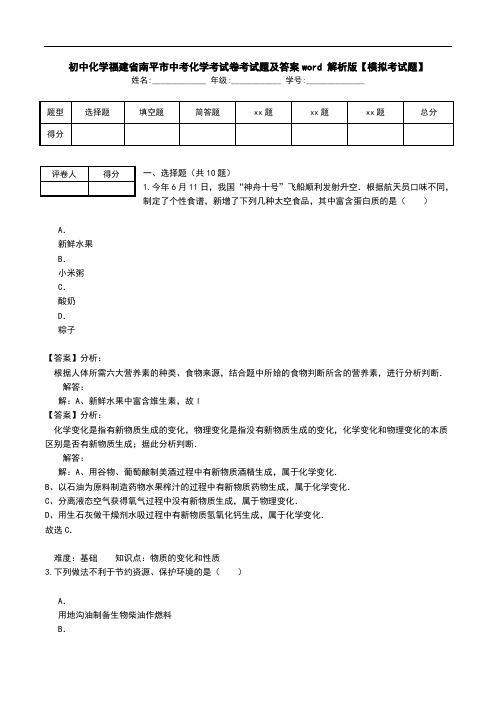 初中化学福建省南平市中考化学考试卷考试题及答案word 解析版【模拟考试题】.doc