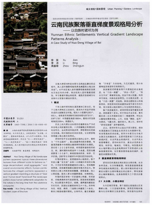 云南民族聚落垂直梯度景观格局分析——以白族村诺邓为例