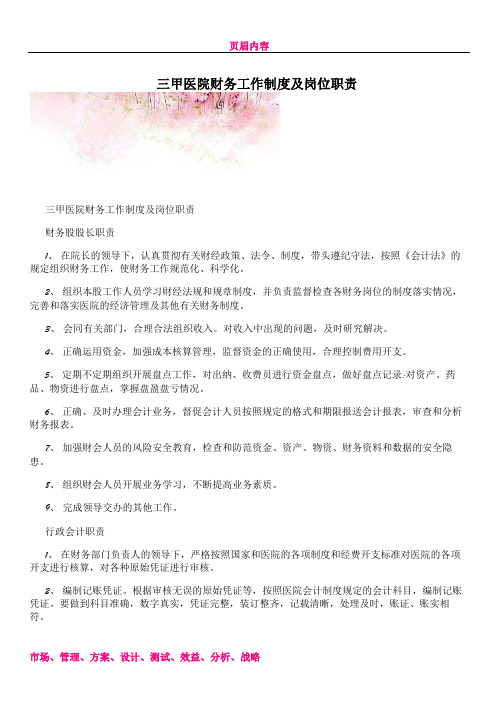 三甲医院财务工作制度及岗位职责