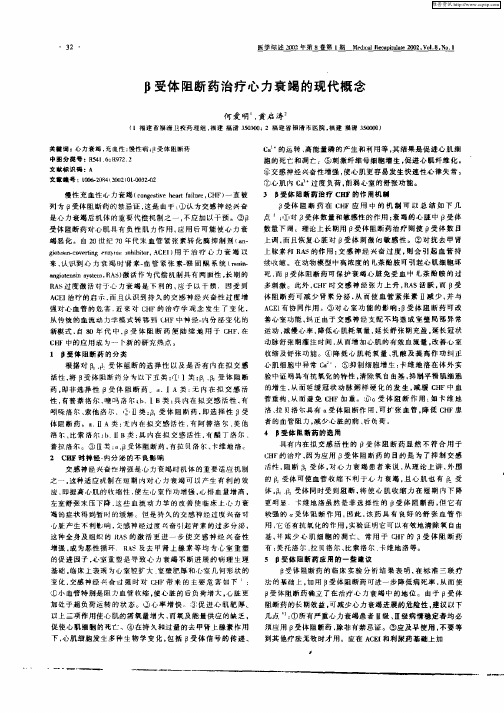 β受体阻断药治疗心力衰竭的现代概念