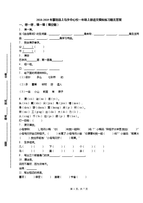 2018-2019年襄垣县上马乡中心校一年级上册语文模拟练习题无答案