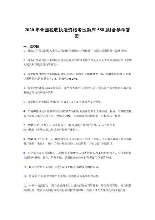 最新2020年全国税收执法资格测试题库588题(含答案)