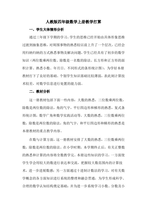 人教版四年级上册数学全册教案(含反思集体备课)