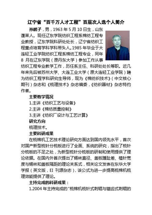 辽宁省百千万人才工程百层次人选个人简介汇总