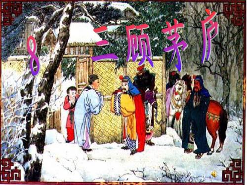 苏教版《三顾茅庐》课件